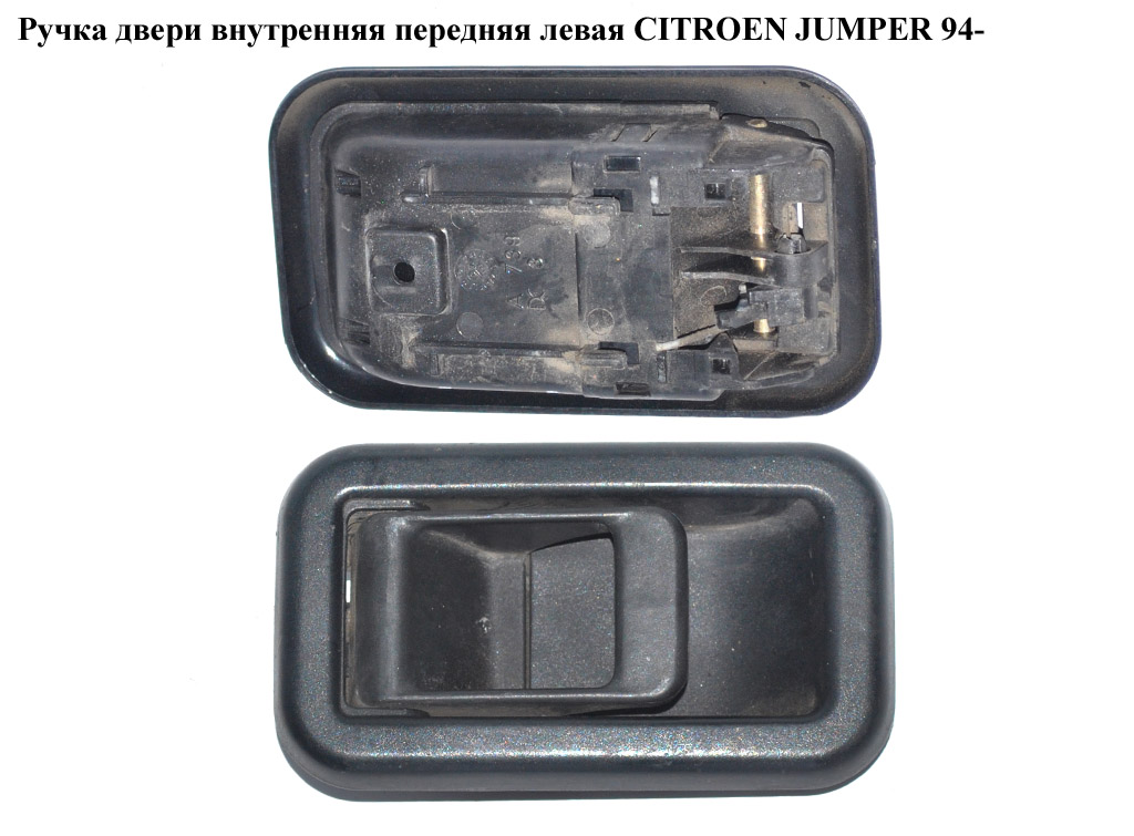 Ручка дверей внутр. передня ліва CITROEN JUMPER 94- (СИТРОЕН ДЖАМПЕР) (1300835808)