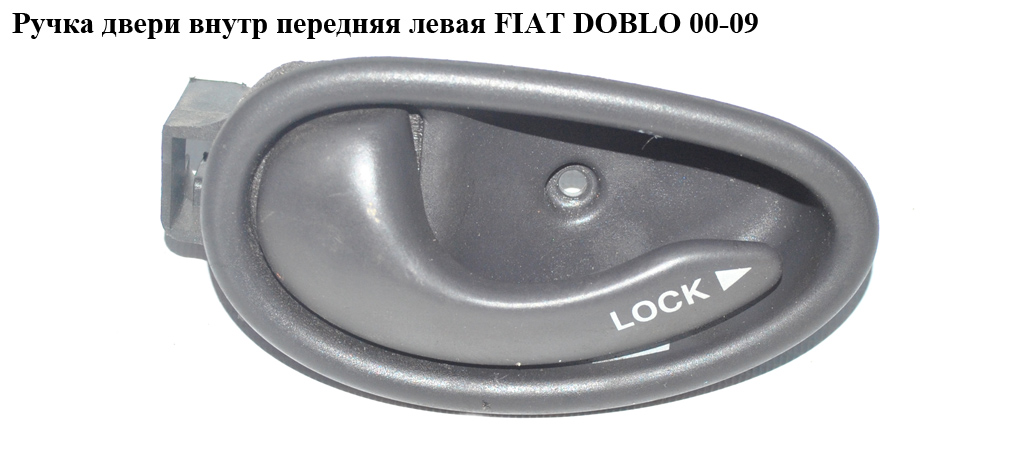 Ручка двери внутр. передняя левая FIAT DOBLO 00-09 (ФИАТ ДОБЛО) (735287250)