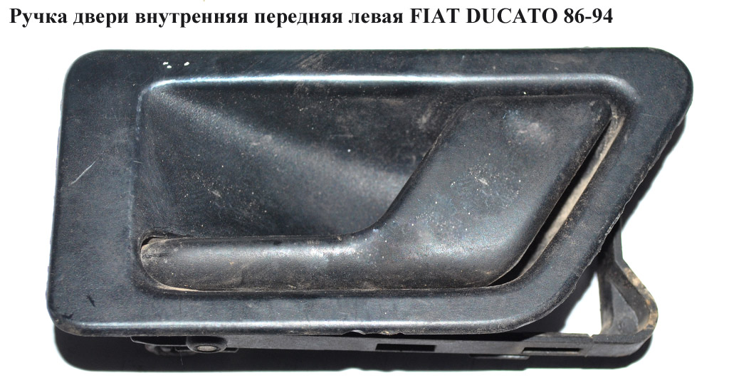 Ручка дверей внутр. передня ліва FIAT DUCATO 86-94 (ФІАТ ДУКАТО)