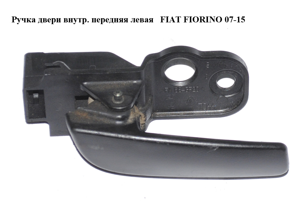 Ручка двери внутр. передняя левая FIAT FIORINO 07-15 (ФИАТ ФИОРИНО) (735464672)