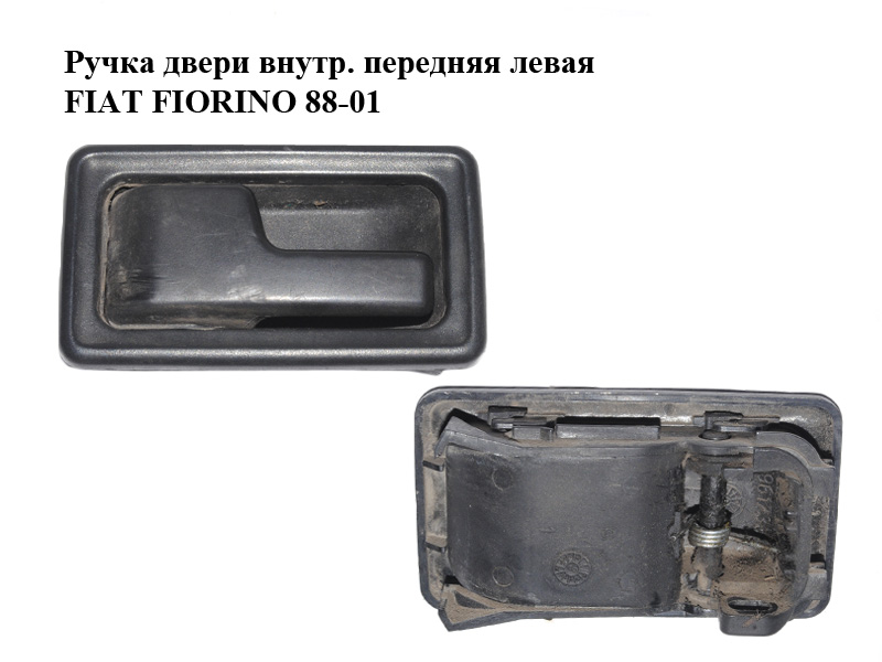 Ручка дверей внутр. передня ліва FIAT FIORINO 88-01 (ФІАТ ФІОРІНО) (5961739, 5961734)