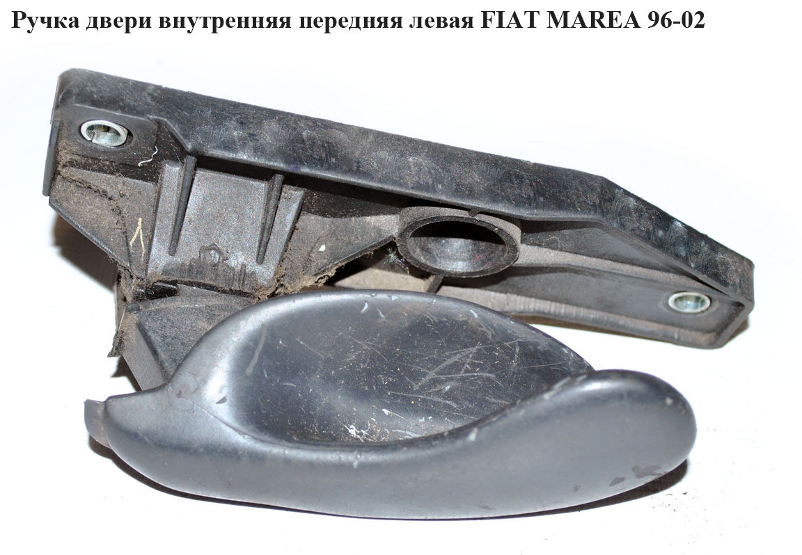Ручка дверей внутр. передня ліва FIAT MAREA 96-02 (ФІАТ МАРЕА) (719059636, 719059704)