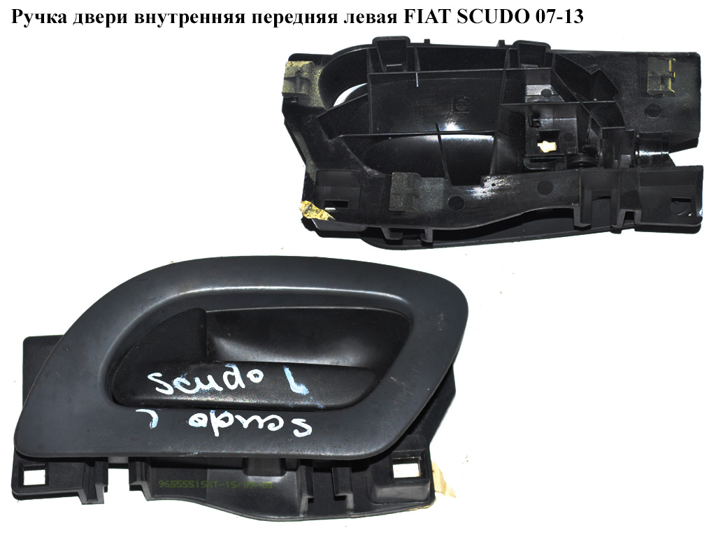 Ручка двери внутр. передняя левая FIAT SCUDO 07-13 (ФИАТ СКУДО) (9143N7, 96555515XT, 9143.N7, 9467425064, 965555152D)