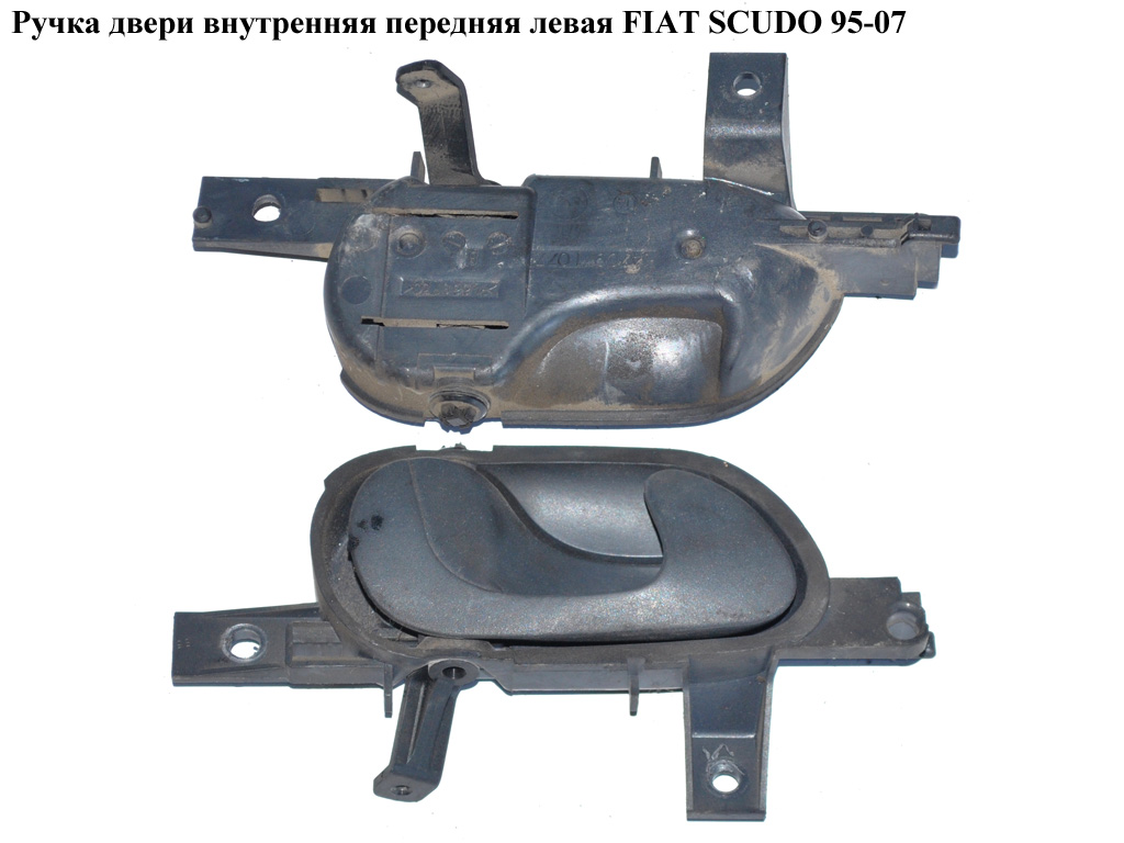 Ручка двери внутр. передняя левая FIAT SCUDO 95-07 (ФИАТ СКУДО) (914375, 1470971077, 1470971698, 0000914375, 9143.75)