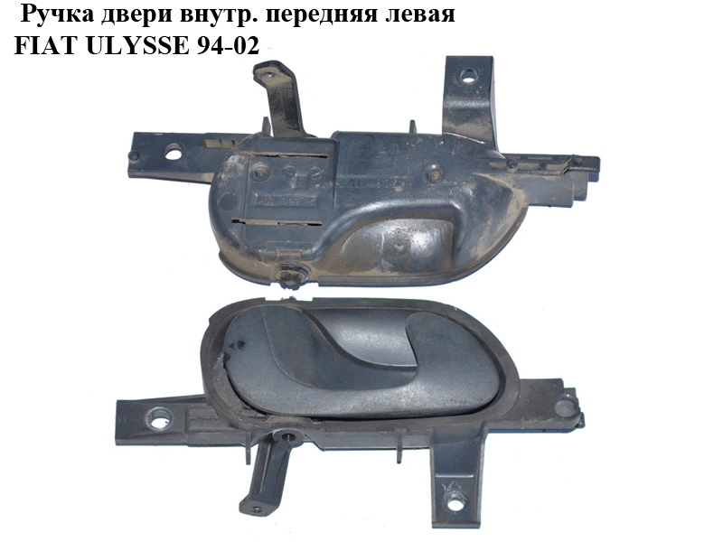 Ручка дверей внутр. передня ліва FIAT ULYSSE 94-02 (ФІАТ УЛІСА) (1470971077)