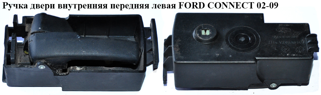 Ручка дверей внутр. передня ліва FORD CONNECT 02-13 (ФОРД КОННЕКТ) (2T14V266A63CG, 1488860, 8T16V266A63CA,