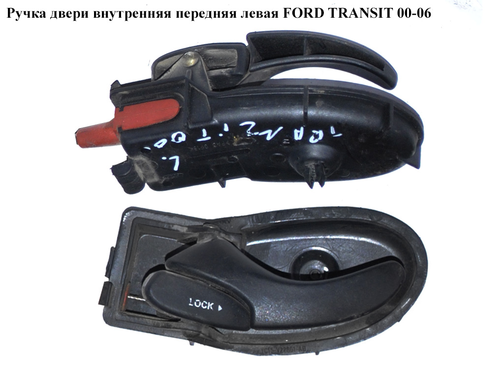 Ручка двери внутр. передняя левая FORD TRANSIT 00-06 (ФОРД ТРАНЗИТ) (4043245, 4077922, YC15V22601AA, YC15-V22601-AA, YC15V22601AB, YC15-V22601-AB)