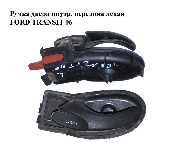 Ручка дверей внутр. передня ліва FORD TRANSIT 06- (ФОРД ТРАНЗИТ) (4043245, 4077922, YC15V22601AA, YC15-V22601-AA,