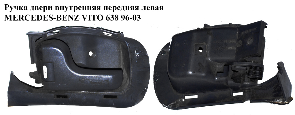 Ручка двери внутр. передняя левая MERCEDES-BENZ VITO 638 96-03 (МЕРСЕДЕС ВИТО 638) (A6387660778, A6387660978,