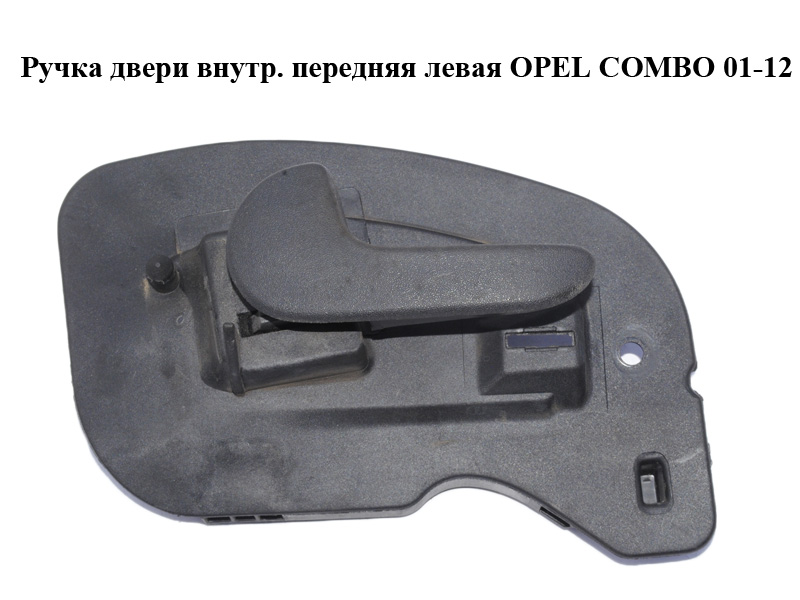 Ручка двери внутр. передняя левая OPEL COMBO 01-12 (ОПЕЛЬ КОМБО 02-) (0136009, 13104263, 13104263G, 13104265P, 13104271)