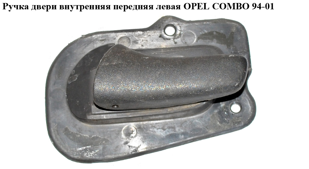 Ручка дверей внутр. передня ліва OPEL COMBO 94-01 (ОПЕЛЬ КОМБО 94-02)