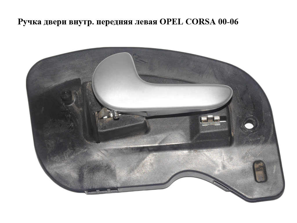 Ручка двери внутр. передняя левая OPEL CORSA 00-06 (ОПЕЛЬ КОРСА) (13110956, 13110952, 13110954)