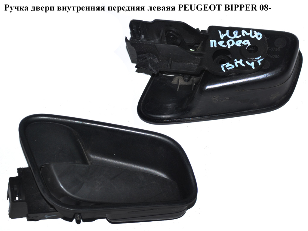 Ручка дверей внутр. передня ліва PEUGEOT BIPPER 08-(ПЕЖО БІППЕР) (9101KP)