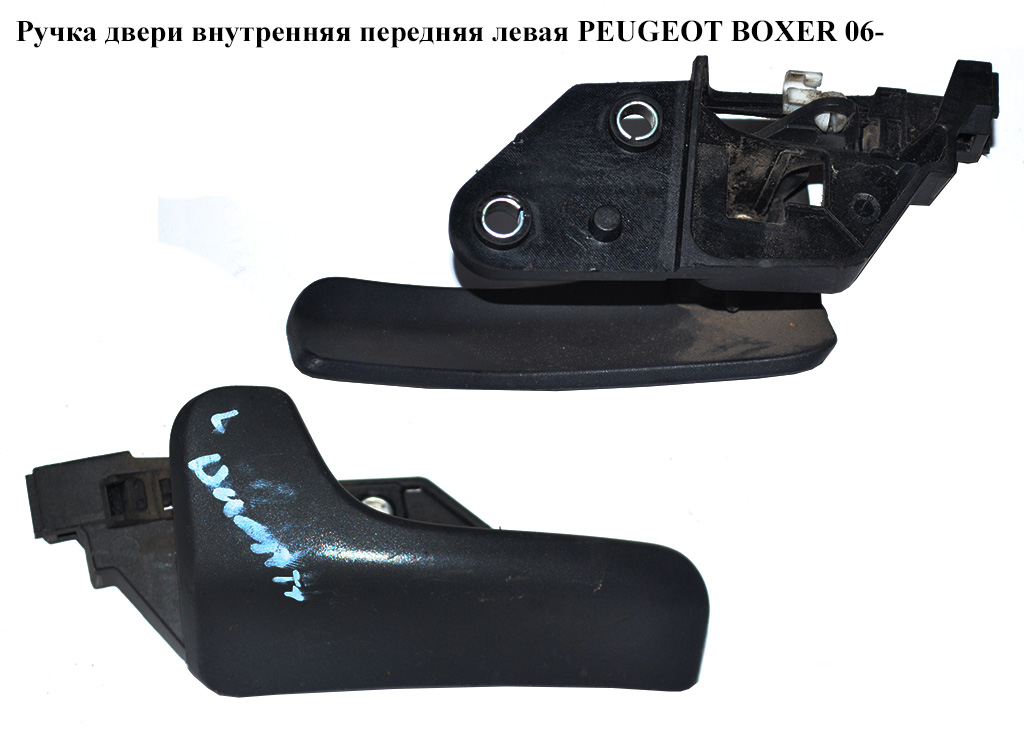 Ручка двери внутр. передняя левая PEUGEOT BOXER 06- (ПЕЖО БОКСЕР) (735532897)
