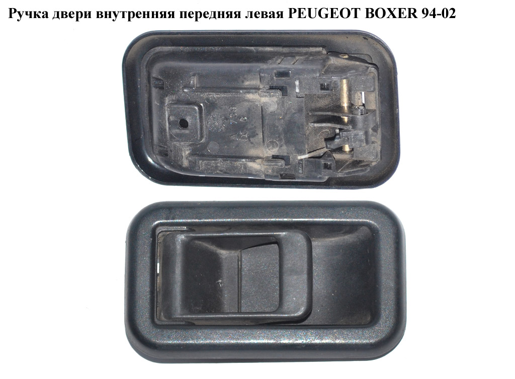 Ручка двери внутр. передняя левая PEUGEOT BOXER 94-02 (ПЕЖО БОКСЕР) (1300835808)