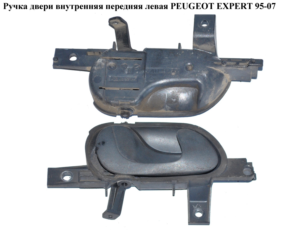 Ручка дверей внутр. передня ліва PEUGEOT EXPERT 95-07 (ПЕЖО ЕКСПЕРТ) (0000914375, 1470971698)