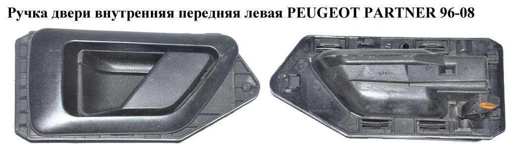 Ручка дверей внутр. передня ліва PEUGEOT PARTNER 96-08 (ПЕЖО ПАРТНЕР)