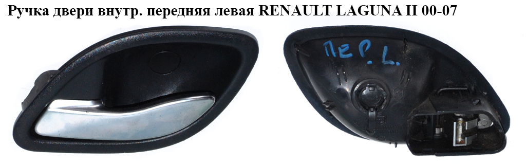 Ручка двери внутр. передняя левая RENAULT LAGUNA II 00-07 (РЕНО ЛАГУНА) (8200000723)