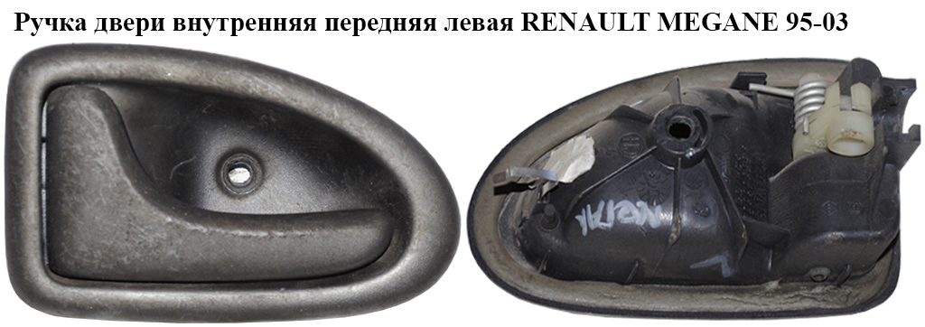 Ручка дверей внутр. передня ліва RENAULT MEGANE 95-03 (РЕНО МЕГАН) (8200028994)