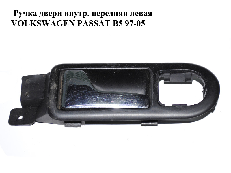 Ручка двери внутр. передняя левая VOLKSWAGEN PASSAT B5 97-05 (ФОЛЬКСВАГЕН ПАССАТ В5) (3B1837113)