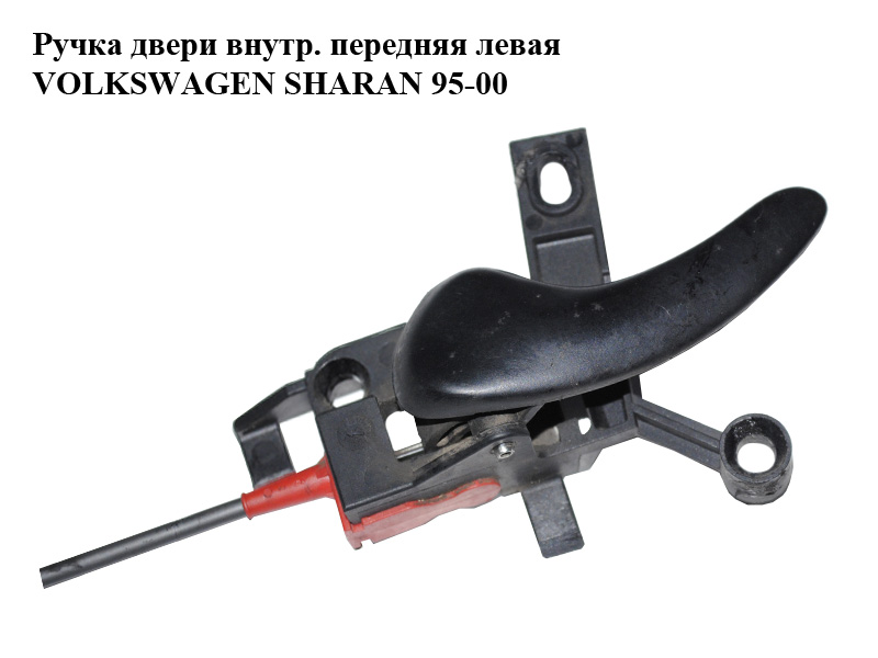 Ручка двери внутр. передняя левая VOLKSWAGEN SHARAN 95-00 (ФОЛЬКСВАГЕН ШАРАН) (7M0837019A)