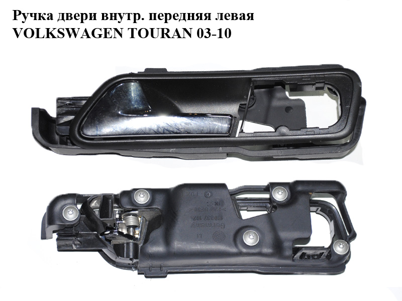 Ручка дверей внутр. передня ліва VOLKSWAGEN TOURAN 03-10 (ФОЛЬКСВАГЕН ТАУРАН) (1T1837113C)