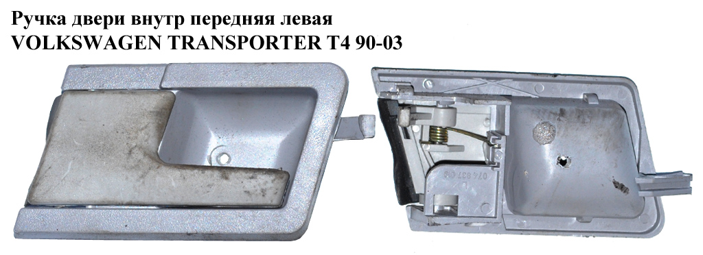 Ручка дверей внутр. передня ліва VOLKSWAGEN TRANSPORTER T4 90-03 (ФОЛЬКСВАГЕН ТРАНСПОРТЕР Т4) (7D0837019A)
