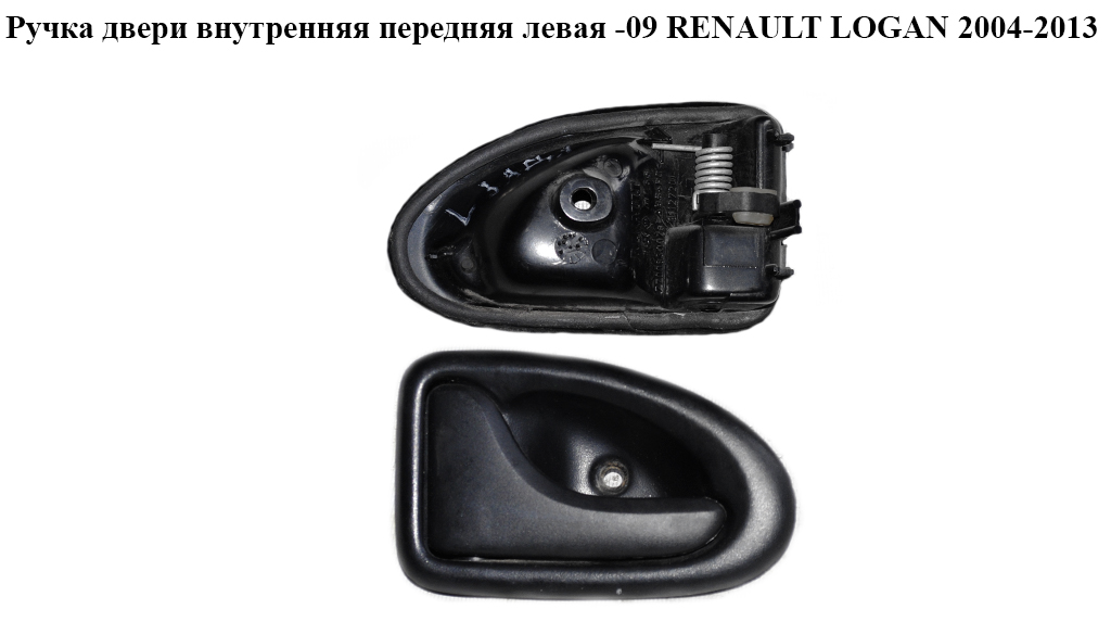 Ручка двери внутр. передняя левая -09 RENAULT LOGAN 2004-2013 (РЕНО ЛОГАН) (7700830078, 91127201)