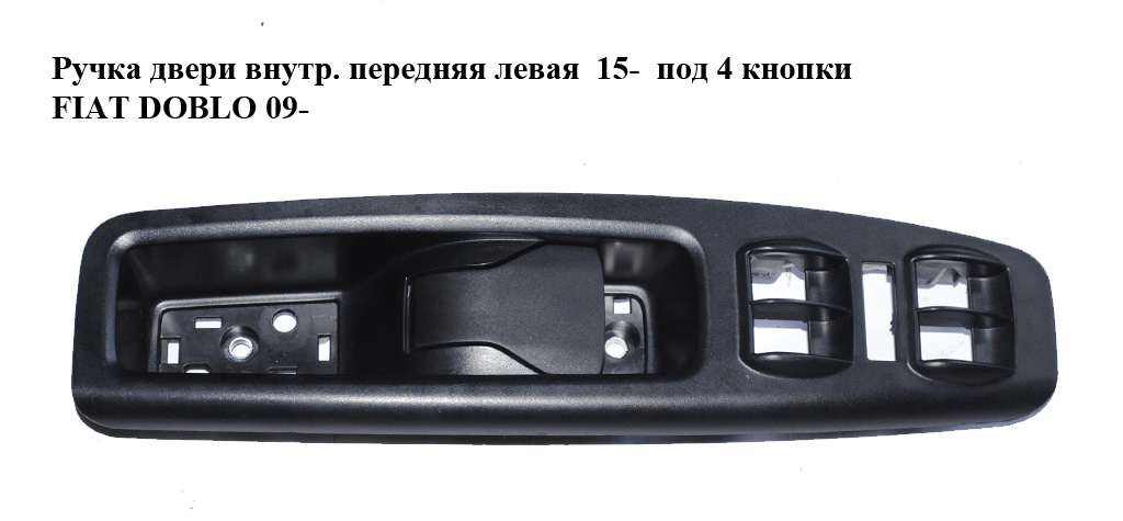 Ручка двери внутр. передняя левая 15- под 4 кнопки FIAT DOBLO 09- (ФИАТ ДОБЛО) (735616030, 735550089)