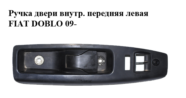 Ручка двери внутр. передняя левая под 2 кнопки FIAT DOBLO 09- (ФИАТ ДОБЛО) (735484919)