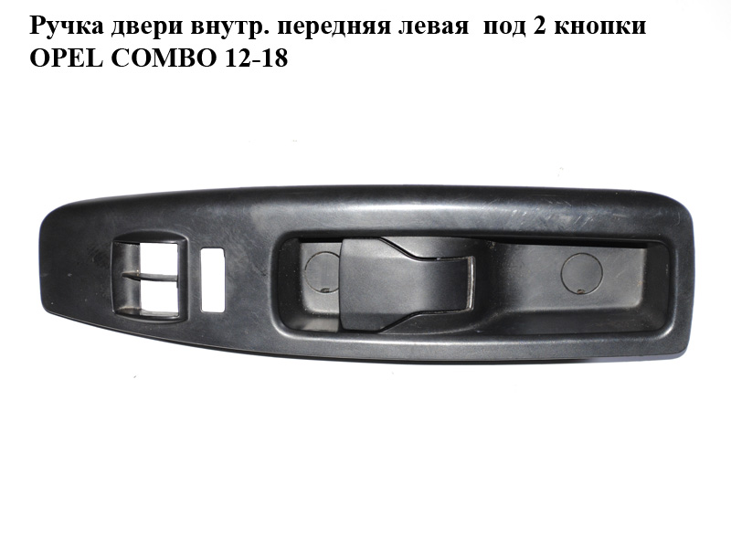 Ручка дверей внутр. передня ліва під 2 кнопки OPEL COMBO 12-18 (ОПЕЛЬ КОМБО 12-18) (735484919)