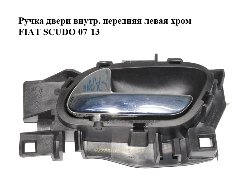 Ручка дверей внутр. передня ліва хром FIAT SCUDO 07-13 (ФІАТ СКУДО) (96555518VD)