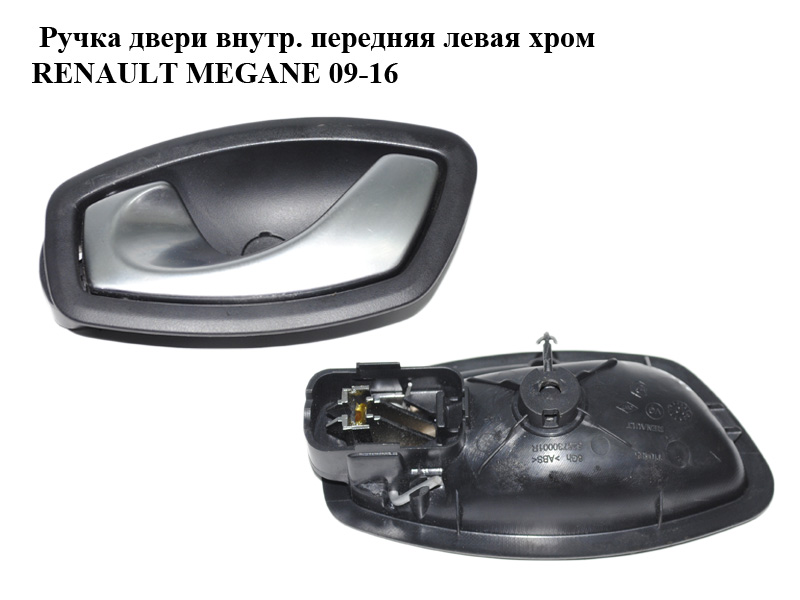 Ручка дверей внутр. передня ліва хром RENAULT MEGANE 09-16 (РЕНО МЕГАН) (826730001R)