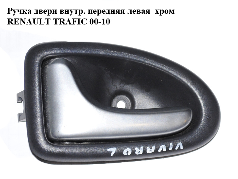 Ручка дверей внутр. передня ліва хром RENAULT TRAFIC 00-10 (РЕНО ТРАФІК) (8200028994)