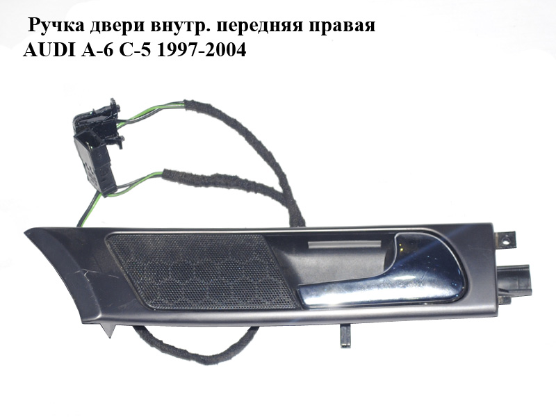 Ручка двери внутр. передняя правая AUDI A-6 C-5 1997-2004 ( АУДИ А6 ) (4B0837020)