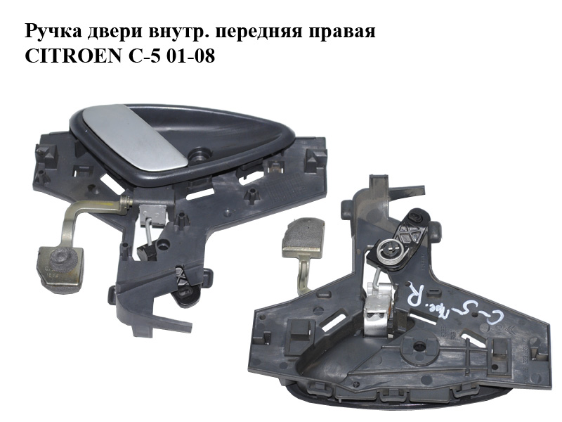 Ручка двери внутр. передняя правая CITROEN C-5 01-08 (СИТРОЕН Ц-5) (9633366577, 9143H8)