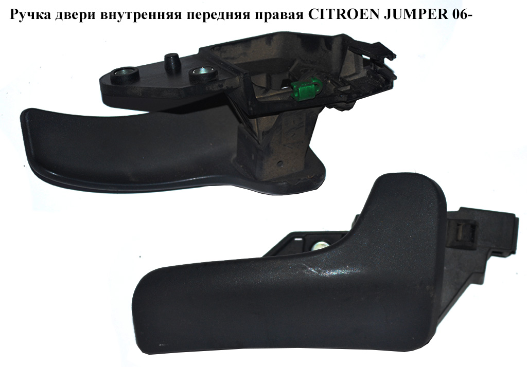 Ручка дверей внутр. передня права CITROEN JUMPER 06- (СИТРОЕН ДЖАМПЕР) (735532880)