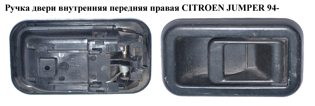 Ручка дверей внутр. передня права CITROEN JUMPER 94- (СИТРОЕН ДЖАМПЕР) (1300835808)