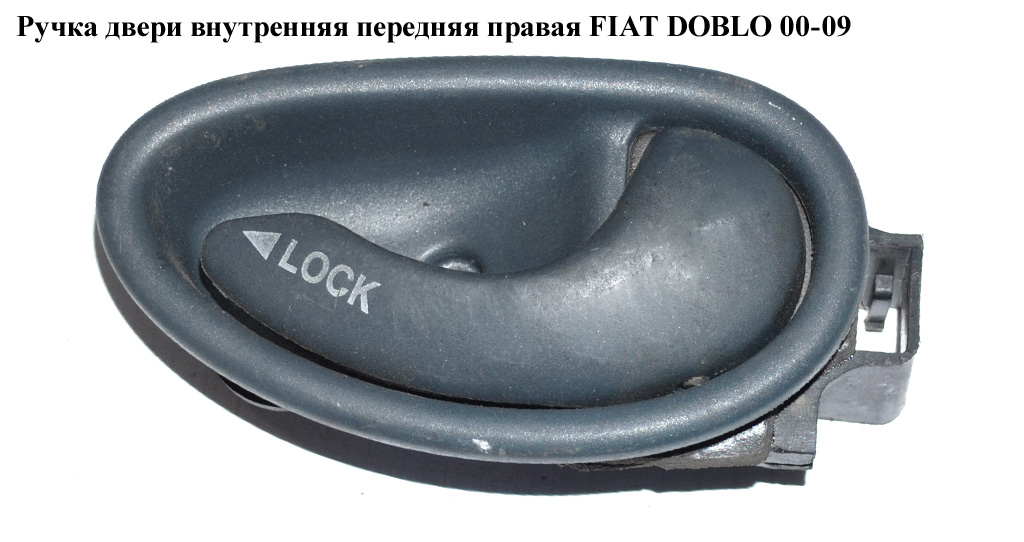 Ручка двери внутр. передняя правая FIAT DOBLO 00-09 (ФИАТ ДОБЛО) (735287251)
