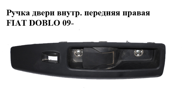 Ручка дверей внутр. передня права FIAT DOBLO 09- (ФИАТ ДОБЛО) (735484916, 735498675)