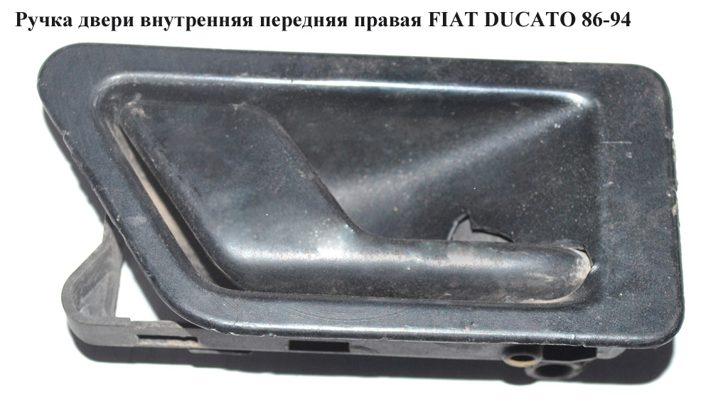 Ручка дверей внутр. передня права FIAT DUCATO 86-94 (ФІАТ ДУКАТО)