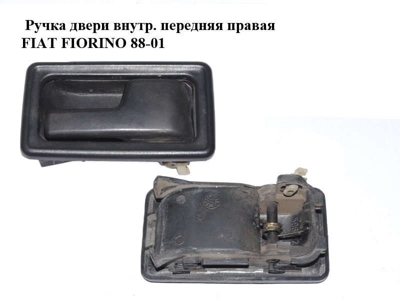 Ручка двери внутр. передняя правая FIAT FIORINO 88-01 (ФИАТ ФИОРИНО) (5961723, 5961734)