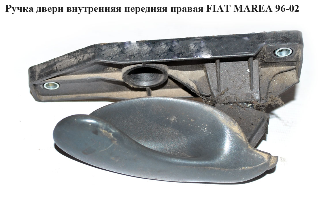 Ручка дверей внутр. передня права FIAT MAREA 96-02 (ФІАТ МАРЕА) (719058636, 719058704)