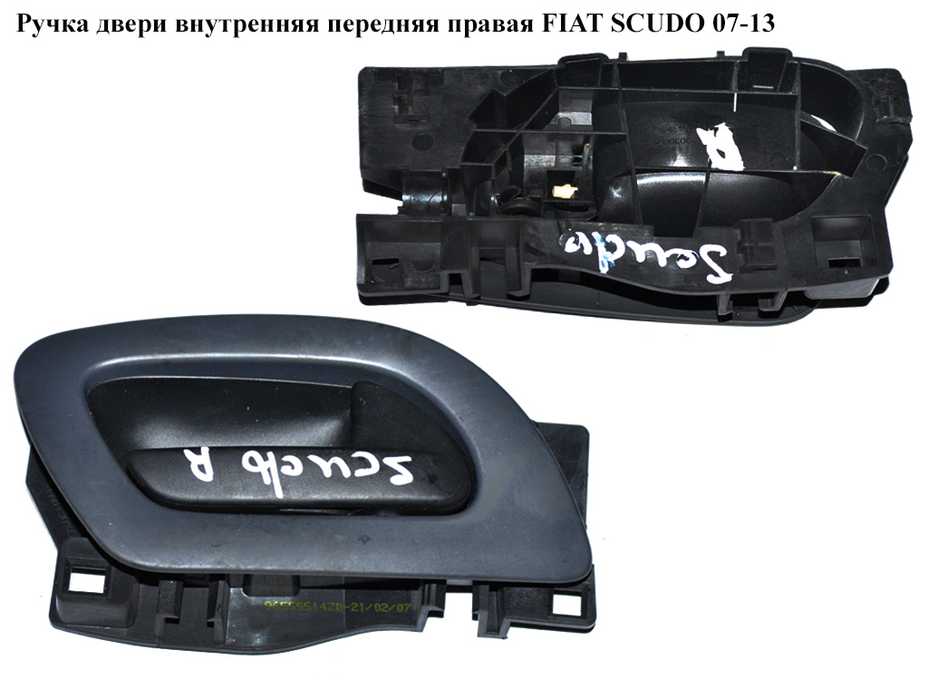 Ручка двери внутр. передняя правая FIAT SCUDO 07-13 (ФИАТ СКУДО) (9144C1, 96555514XT, 9467414064, 965555142D)