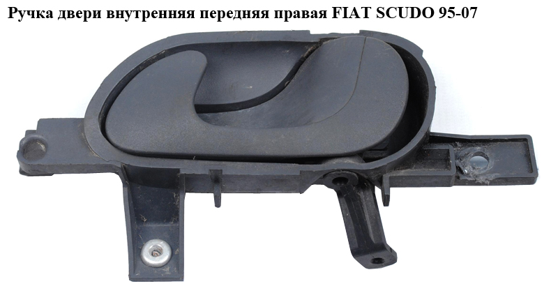 Ручка двери внутр. передняя правая FIAT SCUDO 95-07 (ФИАТ СКУДО) (0000914450, 1470970698, 1470970077)