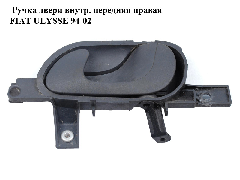 Ручка дверей внутр. передня права FIAT ULYSSE 94-02 (ФІАТ УЛІСА) (1470970077)