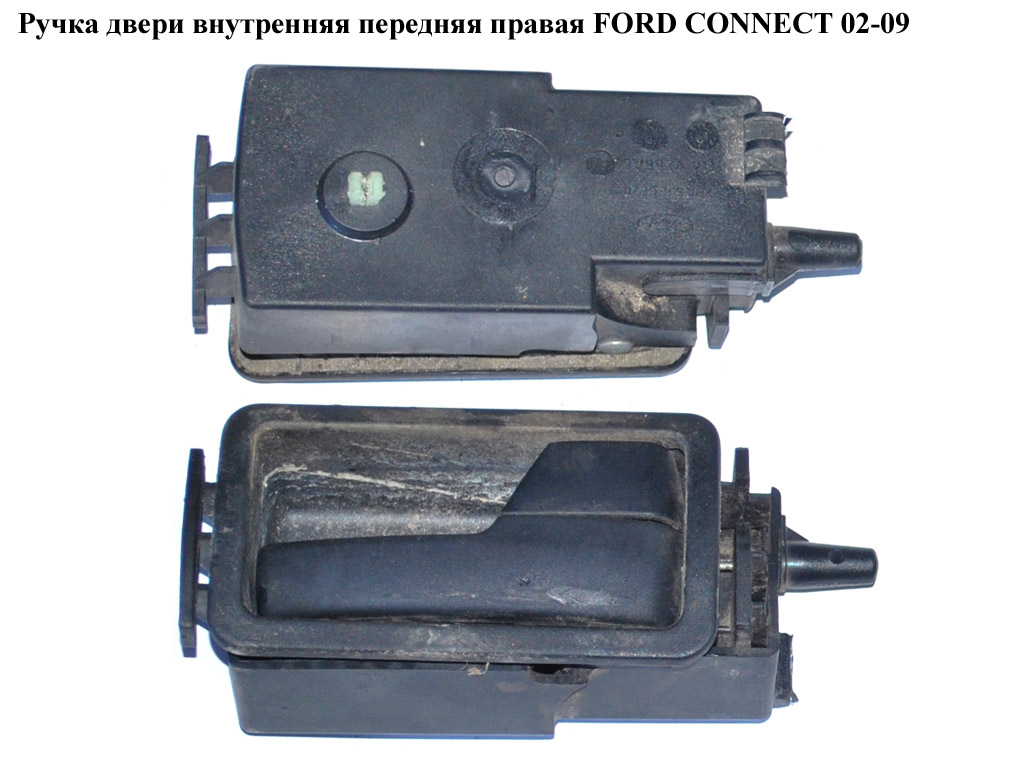Ручка дверей внутр. передня права FORD CONNECT 02-13 (ФОРД КОННЕКТ) (2T14-V266A62-CJ, 2T14V266A62CJ, 1473248,