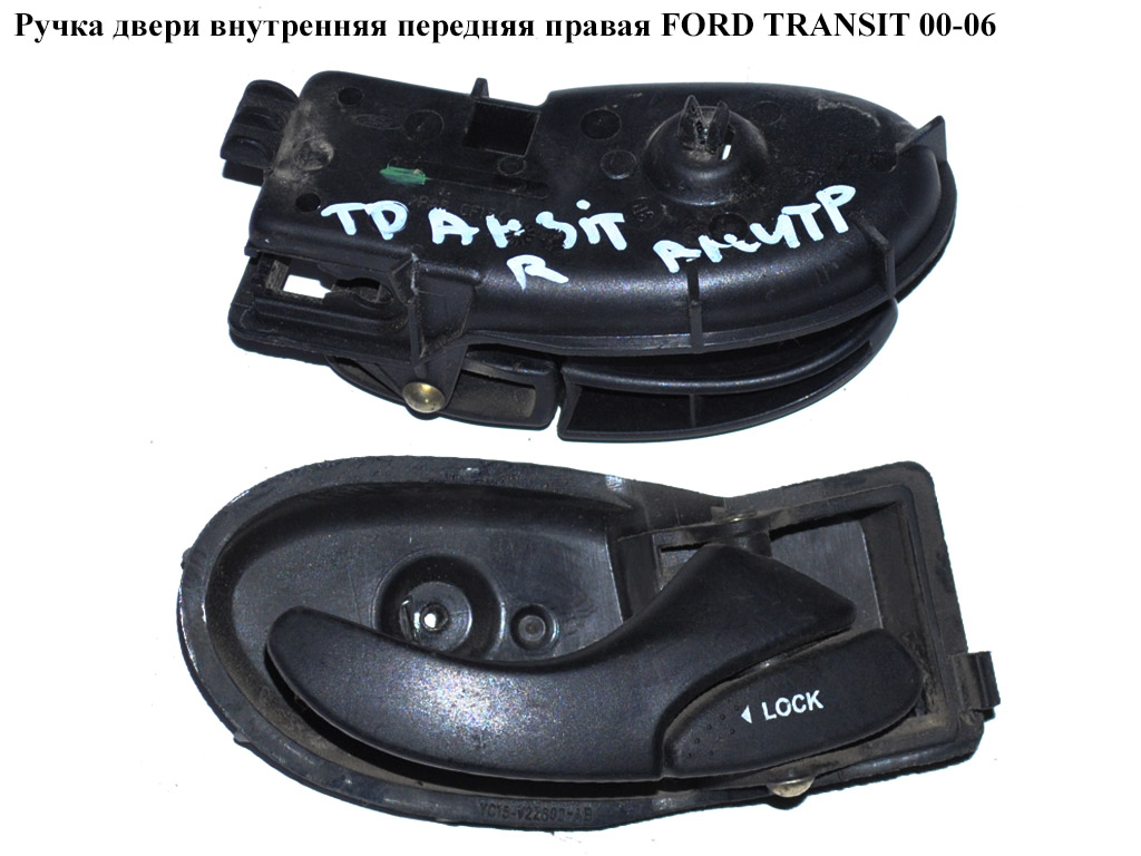 Ручка дверей внутр. передня права FORD TRANSIT 00-06 (ФОРД ТРАНЗИТ) (4043244, 4077921, YC15V22600AA, YC15-V22600-AA,