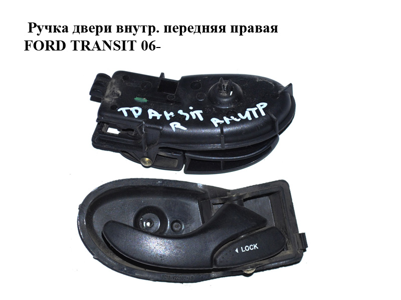 Ручка двери внутр. передняя правая FORD TRANSIT 06- (ФОРД ТРАНЗИТ) (4043244, 4077921, YC15V22600AA, YC15-V22600-AA, YC15V22600AB, YC15-V22600-AB)