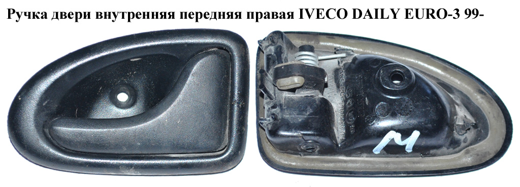 Ручка дверей внутр. передня права IVECO DAILY EURO-3 99- (ИВЕКО ДЕЙЛИ ЕВРО 3) (7700830079, 500314228, 500314228)